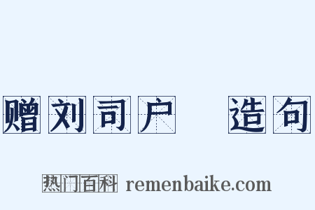 赠刘司户蕡造句是什么意思的图片